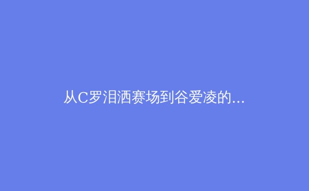 从C罗泪洒赛场到谷爱凌的微笑：当代运动员心理韧性的科学建构与价值重塑 - 4