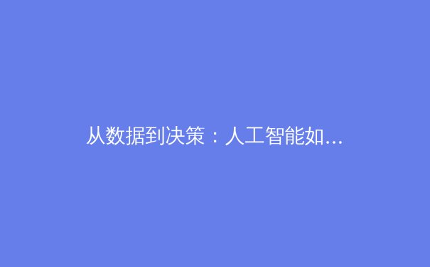 从数据到决策：人工智能如何重塑现代体育竞技与战术分析 - 4