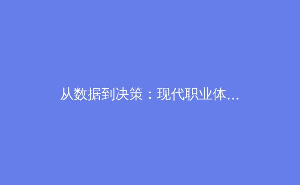 从数据到决策：现代职业体育如何用科技重塑赛场胜负 - 2