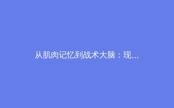 从肌肉记忆到战术大脑：现代体育训练的科学革命 - 2