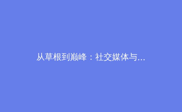 从草根到巅峰：社交媒体与算法如何重塑现代体育叙事 - 4