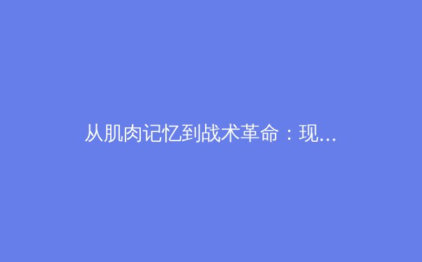 从肌肉记忆到战术革命：现代体育训练背后的神经科学突破
