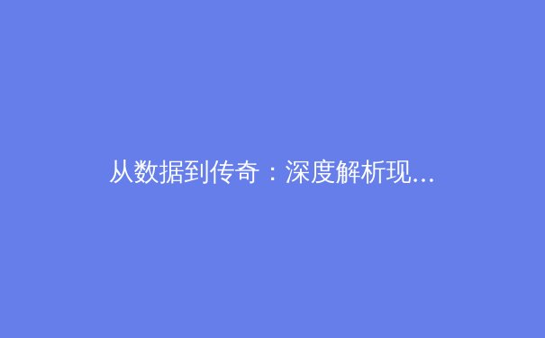 从数据到传奇：深度解析现代体育巨星背后的科学训练体系 - 2